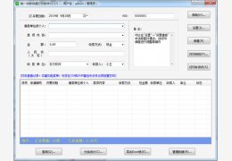 统一收款收据打印软件 绿色版_v2.3.5_32位中文免费软件(497 KB)