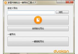 多看书摘批注一键导出工具 绿色版_v1.7_32位中文免费软件(181 KB)