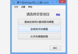 萝卜头Win8pe写入工具 绿色版_1.4_32位中文免费软件(992 KB)