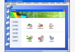 资产及办公用品管理系统 绿色版_ V8.97 _32位中文免费软件(1.27 MB)