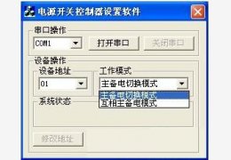 ats双电源开关控制设置软件 绿色版_1.0_32位中文免费软件(208 KB)