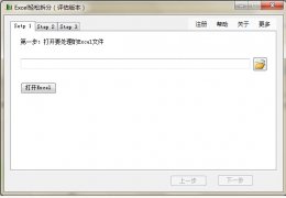 Excel轻松拆分 绿色版_v1.0.1.4_32位中文免费软件(909 KB)