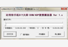 DXM/ADP 便携播放器 绿色版_v1.0_32位中文免费软件(1.2 MB)
