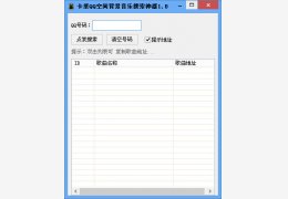 卡里QQ空间背景音乐搜索神器 绿色版_v1.0_32位中文免费软件(2.04 MB)