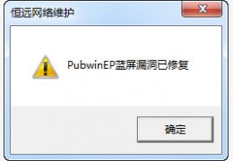 PubwinEP蓝屏修复工具 绿色版_v1.0_32位中文免费软件(156 KB)