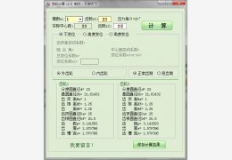 齿轮计算 绿色版_V1.5_32位中文免费软件(92 KB)