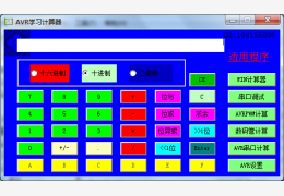 avr学习计算器 绿色版_1.0_32位中文免费软件(44 KB)