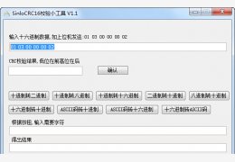 SinloCRC16校验小工具 绿色版_v1.1_32位中文免费软件(2.3 MB)