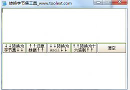 转换字节集工具 绿色版_1.0_32位中文免费软件(290 KB)