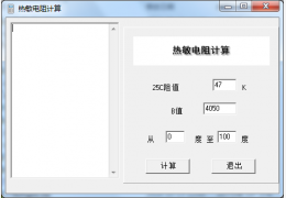 热敏电阻计算器绿色版_1.0_32位中文免费软件(465 KB)