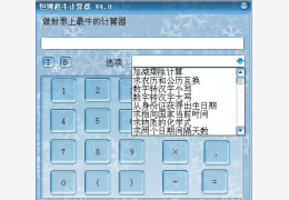 恒博超牛计算器 绿色版_4.0_32位中文免费软件(1.01 MB)