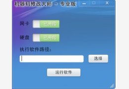 机器码修改大师 绿色版_成_32位中文免费软件(818 KB)