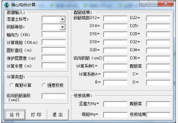 偏心构件计算 绿色版_v1.0_32位中文免费软件(76 KB)