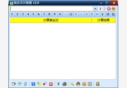 表达式计算器绿色免费版_V2.0_32位中文免费软件(1.15 MB)