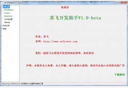 苏飞开发助手 绿色版_v1.0_32位中文免费软件(106 KB)