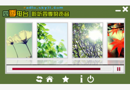 四季电台客户端 绿色版_ 1.0_32位中文免费软件(311 KB)