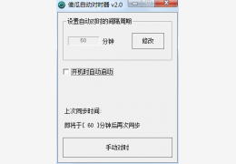 傻瓜自动对时器 绿色版_v2.0_32位中文免费软件(64 KB)