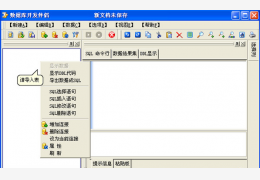 数据库开发伴侣 绿色版_1.1_32位中文免费软件(2.19 MB)