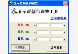 显示器颜色调整器 绿色版_1.0_32位中文免费软件(8.63 KB)