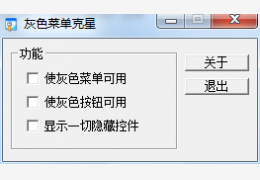 灰色菜单克星 绿色版_1.11_32位中文免费软件(28 KB)