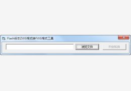 Flash版本ZWS格式转FWS格式工具 绿色免费版_1.0_32位中文免费软件(44.3 KB)