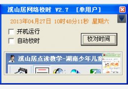 溪山居网络校时 绿色版_v2.7_32位中文免费软件(304 KB)