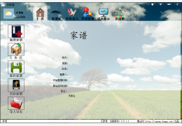 云家谱 绿色版_v3.0.1.2_32位中文免费软件(8.16 MB)