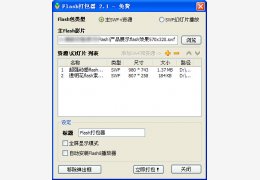 Flash打包器(Flash合并工具) 绿色中文版_ V2.1_32位中文免费软件(825 KB)