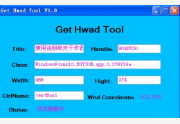 获取窗口句柄(Get hwad Tool)绿色免费版_1.0_32位中文免费软件(106 KB)