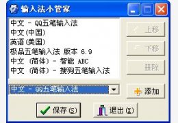 输入法小管家 绿色小软件_1.0_32位中文免费软件(359 KB)