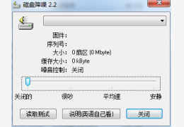 磁盘降噪程序 绿色汉化版_1.0_32位中文免费软件(39.5 KB)