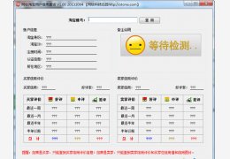 网钛淘宝用户信用查询（淘宝买家卖家信誉查询）绿色版_v1.0_32位中文免费软件(307 KB)