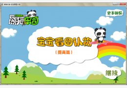 宝宝看图认物(宝宝学习软件) 绿色版_V1.3.1.8 _32位中文免费软件(26.4 MB)