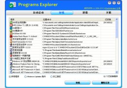 程序管理器(Programs Explorer) 绿色中文版_v2.1 _32位中文免费软件(2.78 MB)