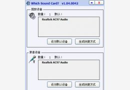 声卡切换软件(Which Sound Card) 绿色版_v1.04.0042_32位中文免费软件(55.6 KB)