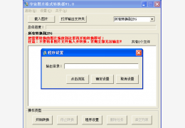 宇宙图片格式转换器 绿色版_1.1 _32位中文免费软件(755 KB)
