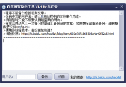百度博客备份工具 绿色版_V1.4_32位中文免费软件(2.65 MB)