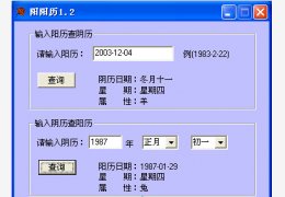 阴阳历 绿色免费版_1.2_32位中文免费软件(19.7 KB)