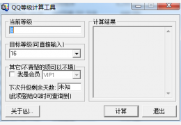 QQ等级计算器 绿色版_V1.2_32位中文免费软件(220 KB)