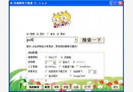 电视图纸下载器 绿色版_v2.4.6_32位中文免费软件(784 KB)