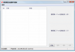 骨灰两文本提取不重复 绿色版_1.0_32位中文免费软件(1.18 MB)