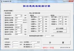 阳台悬挑板配筋计算软件1.0绿色版_1.0_32位中文免费软件(2.28 MB)