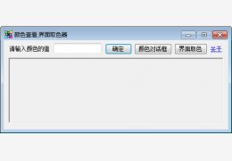 界面取色器 绿色版_1.0_32位中文免费软件(64 KB)