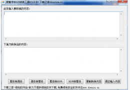 简繁字BIG5转换工具 绿色版_1.0_32位中文免费软件(340 KB)
