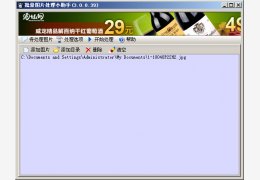 批量图片处理小助手 绿色版_3.0.0.39_32位中文免费软件(691 KB)