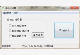 夸鸥对时器 绿色版_v3.1_32位中文免费软件(52 KB)