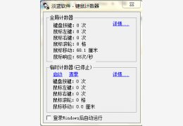 键鼠计数器 绿色版_v1.0_32位中文免费软件(48 KB)