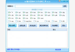 VC编译器临时文件清理工具 绿色免费版_v1.4_32位中文免费软件(154 KB)