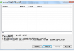 Windows冗余清理工具绿色版_ 2013_32位中文免费软件(3.63 MB)
