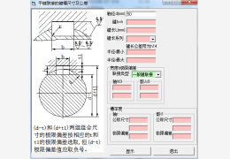 平键联接的键槽尺寸及公差工具 1.0绿色免费版_1.0_32位中文免费软件(320 KB)
